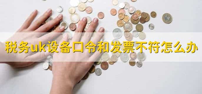 税务uk设备口令是什么