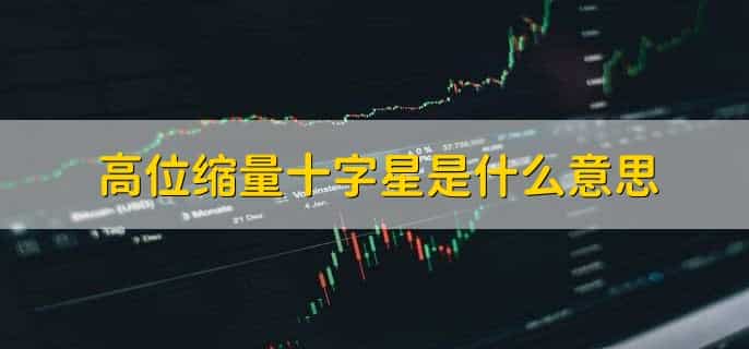缩量下跌说明什么原因