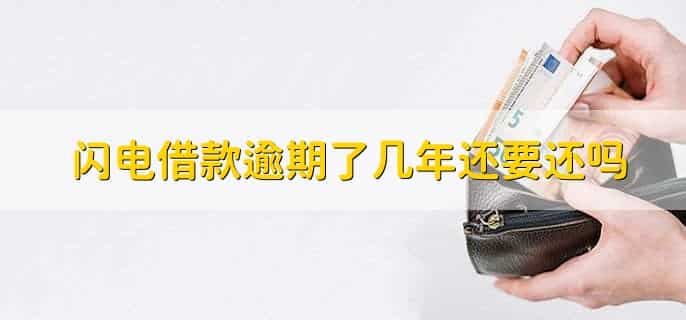 闪电借款逾期了几年还要还吗