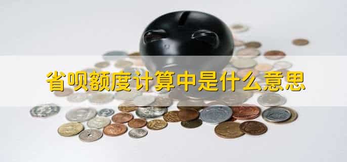 省呗额度计算中需要多久