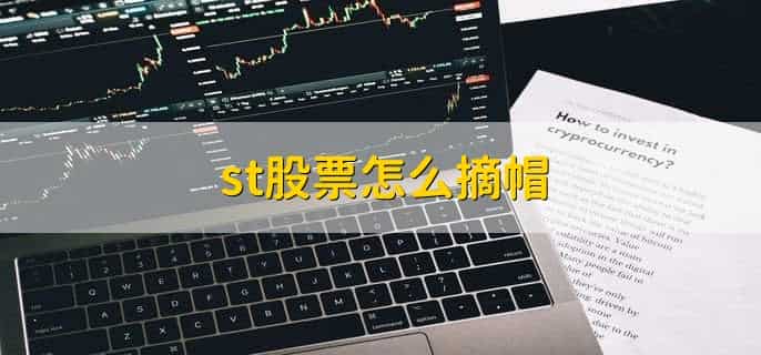 st股票是什么意思