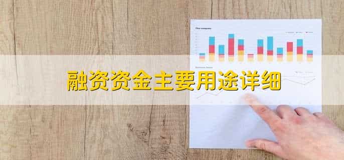 融资资金主要用途详细,有以下三点