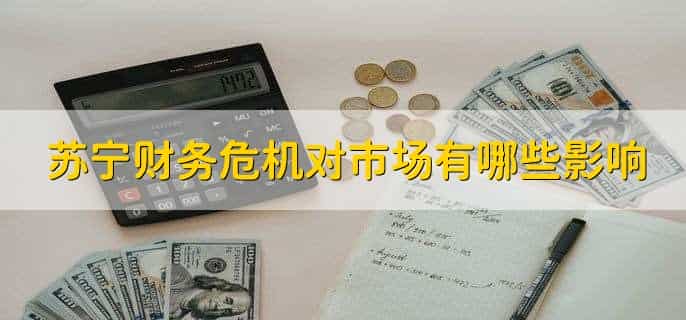 苏宁财务危机的真正原因