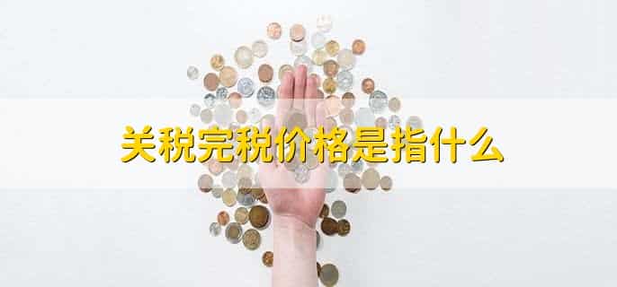 关税怎么交