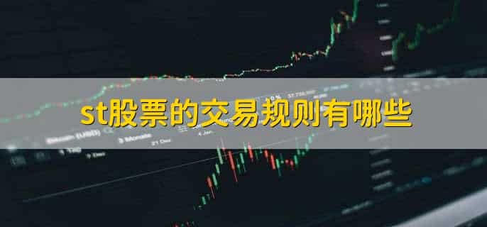st股和带的股有什么区别