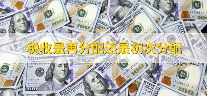 税收比例