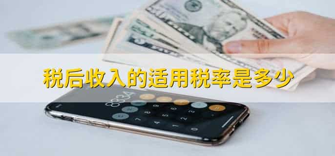 税后收入指的是什么