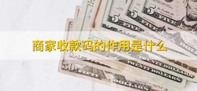 商家收款码怎么申请