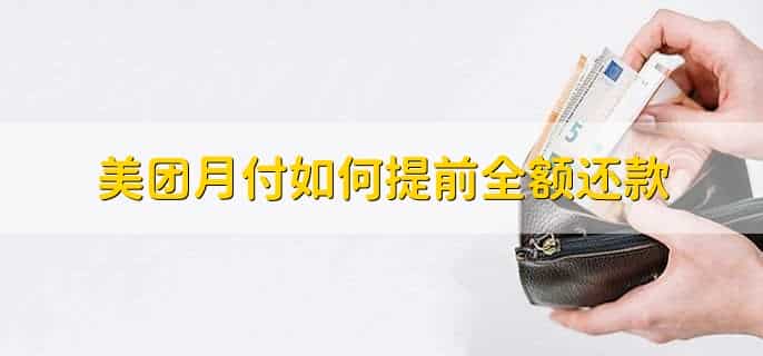 美团月付如何提前全额还款,有以下四步