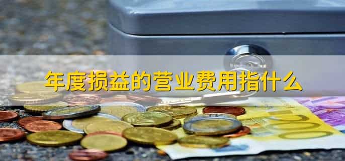 怎么添加以前年度损益调整科目