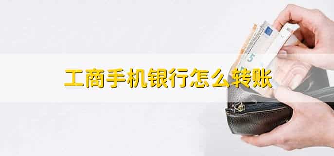工商手机银行怎么转账，有以下6点