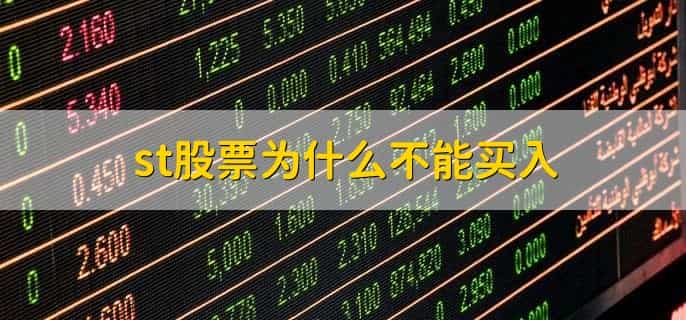 股票被st后怎么办