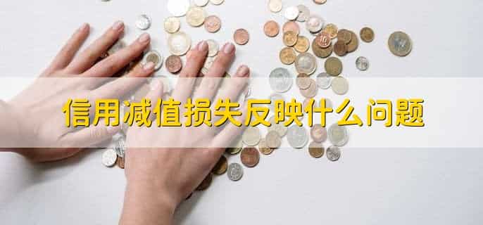 信用减值损失的六种情况