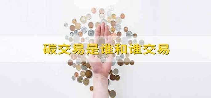 碳交易是谁和谁交易