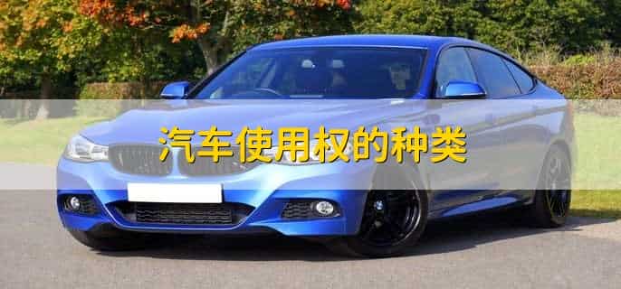 汽车三年使用权是什么意思