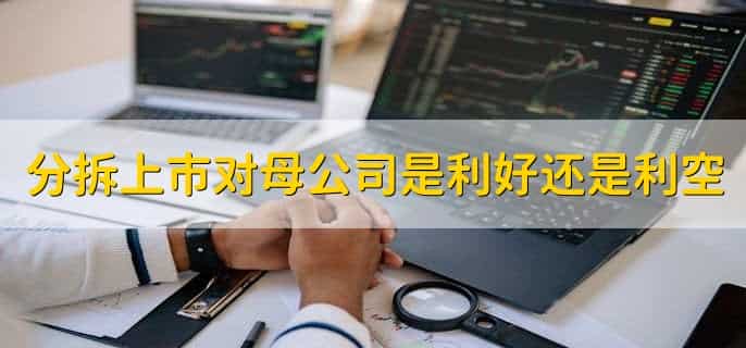 分拆上市对母公司是利好还是利空,分以下两种情况