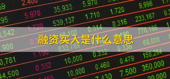 融资融券余额增加说明什么