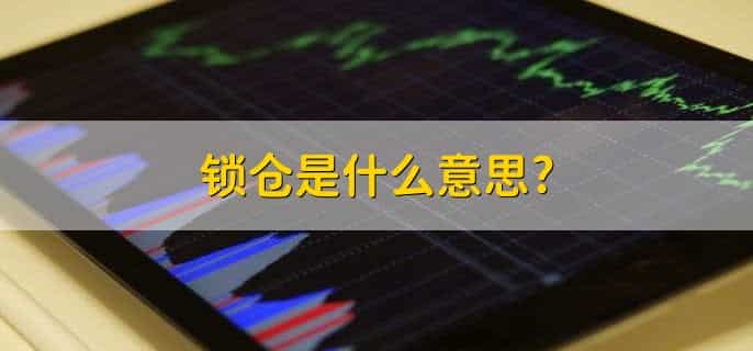 锁仓是什么意思?