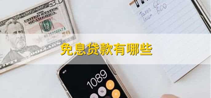免息贷款有哪些