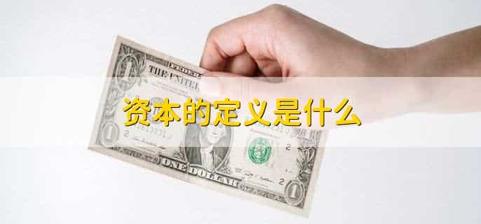 实收资本贷方表示什么