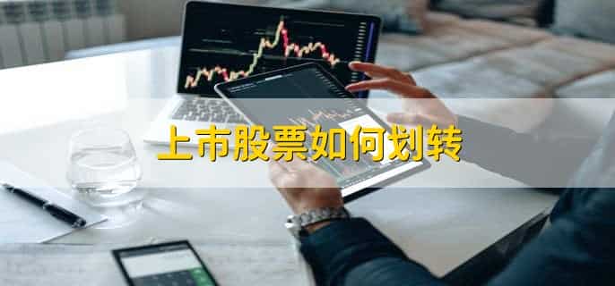 上市股票价格怎么定