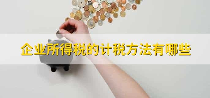 节能节水设备企业所得税优惠政策
