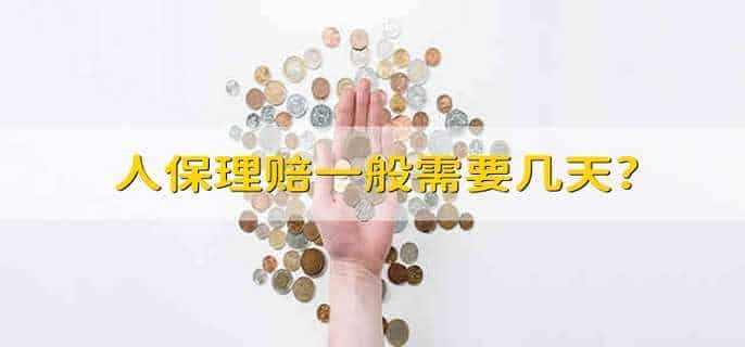 人保理赔一般需要几天?