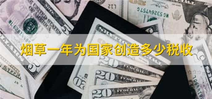 烟草一年为国家创造多少税收