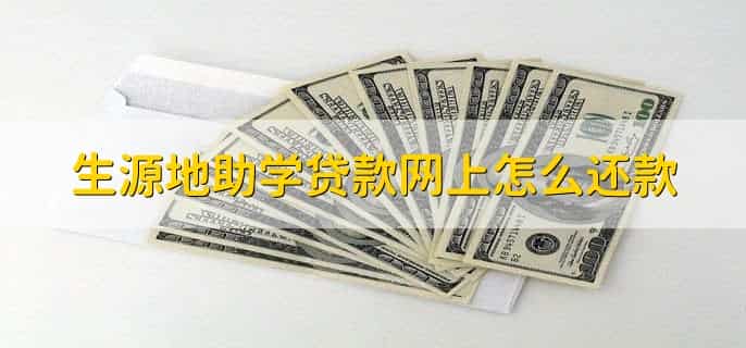 生源地助学贷款网上怎么还款