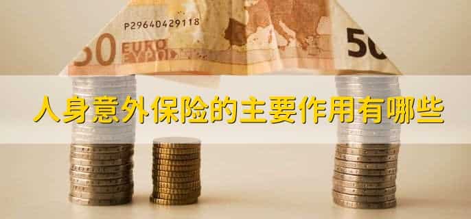 人身意外险最高保额是多少
