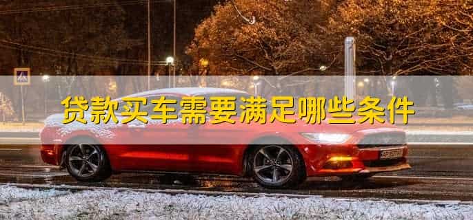 首付买车当天能开走吗