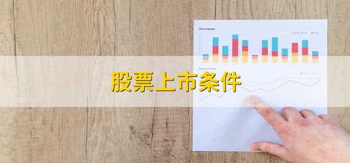 股票上市条件，有以下七点