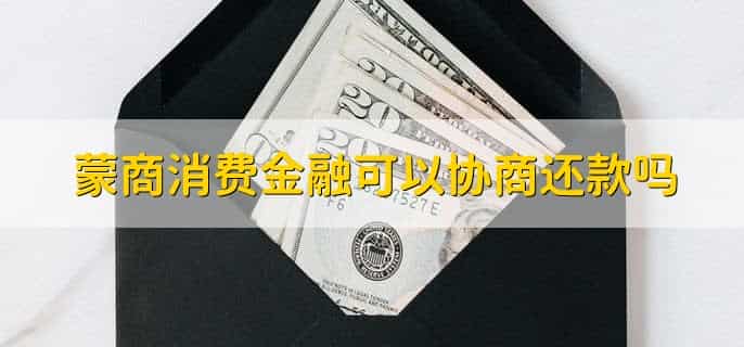 蒙商消费金融可以协商还款吗,可以
