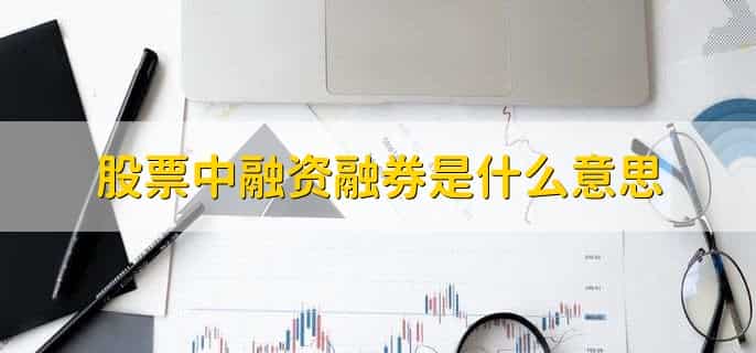 股票中融资融券是什么意思