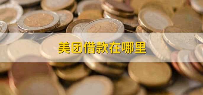 美团借款在哪里