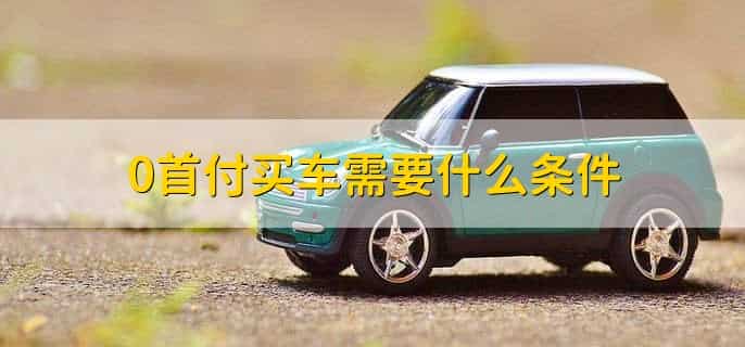 0首付买车需要什么条件
