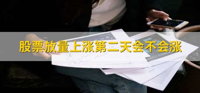 放量上涨缩量下跌的股票可以买吗