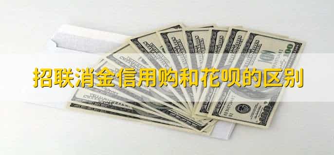 招联消金信用购和花呗的区别