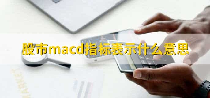 股市macd指标表示什么意思，异同移动平均线