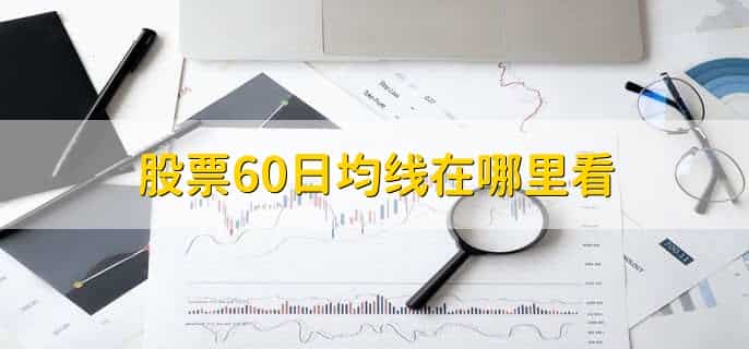 股票60日均线在哪里看
