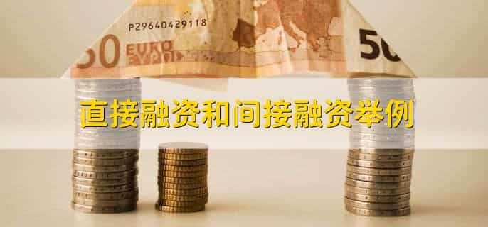 直接融资和间接融资举例，直接融资怎么做账