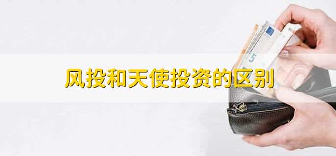 风投和天使投资的区别