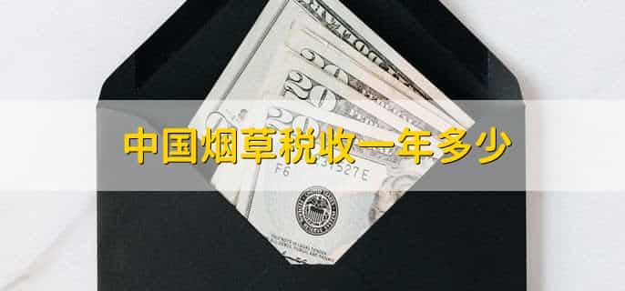中国烟草税收一年多少