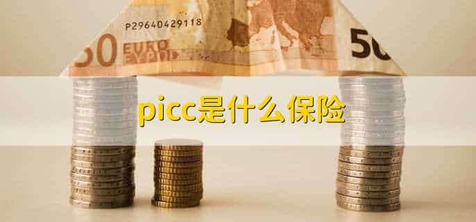picc是什么保险