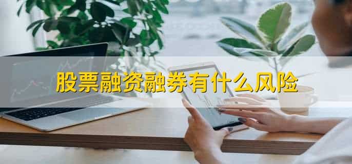怎么融资买股票