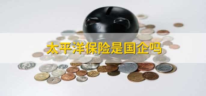 太平洋保险是国企吗，是的
