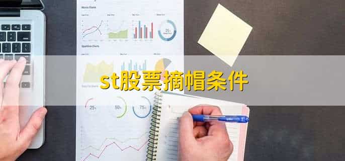 st股票摘帽条件，有以下四点