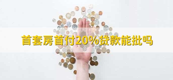 付完首付后多久办贷款