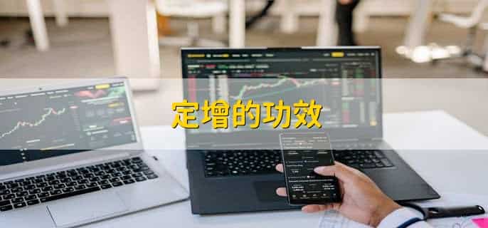 上市公司定增是什么意思