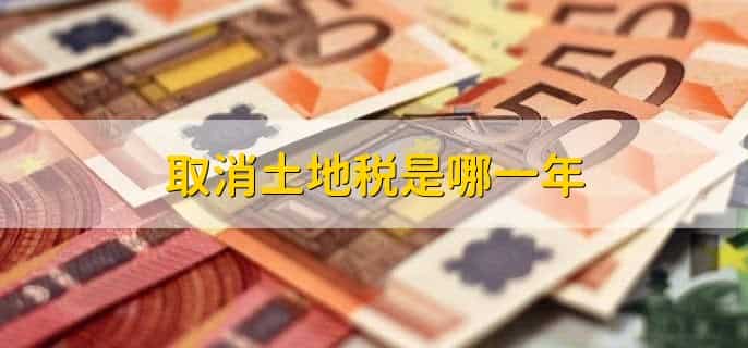 取消土地税是哪一年,1994年